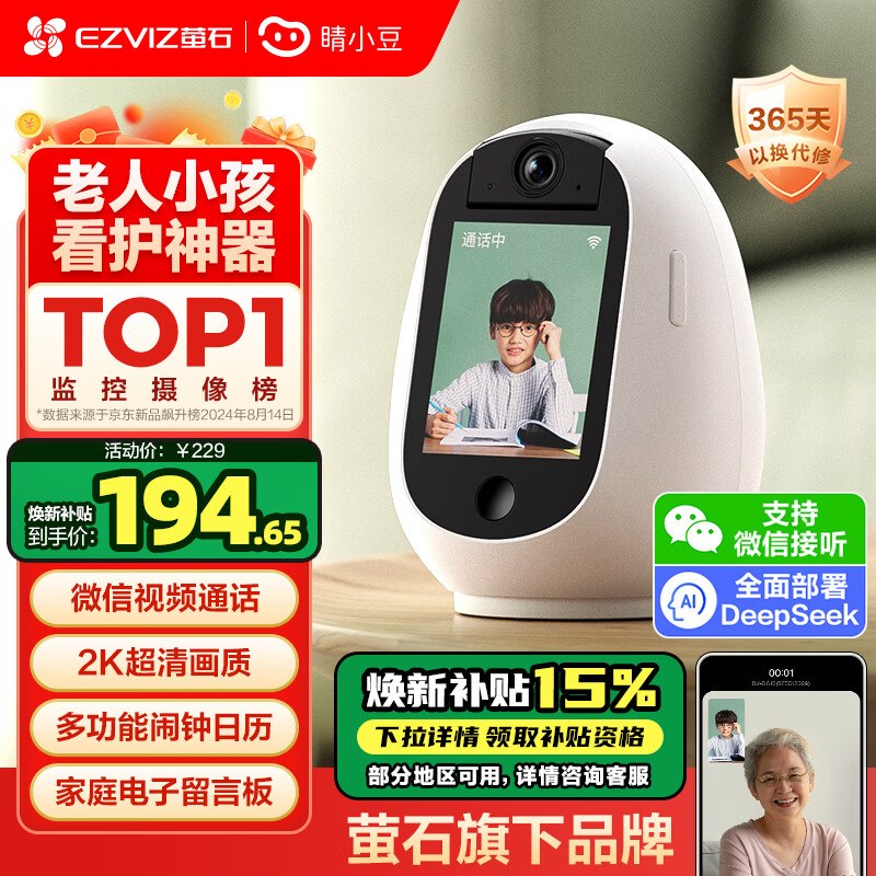 【自营】睛小豆 萤石旗下摄像头合集①194.6元 双向视频/微信通话摄像头