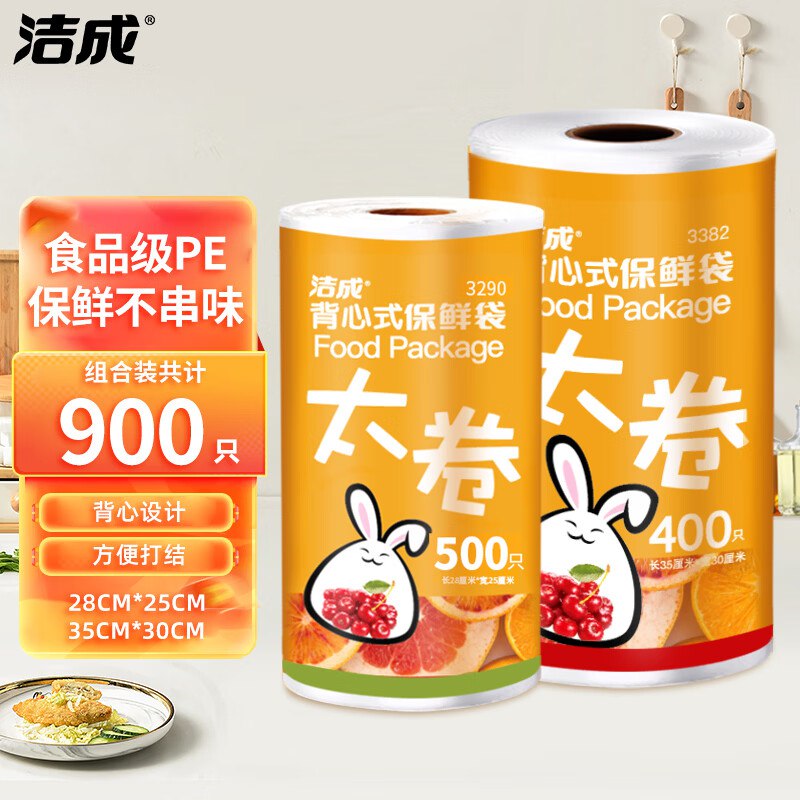 19.8元 洁成 背心式保鲜袋组合900只领 
