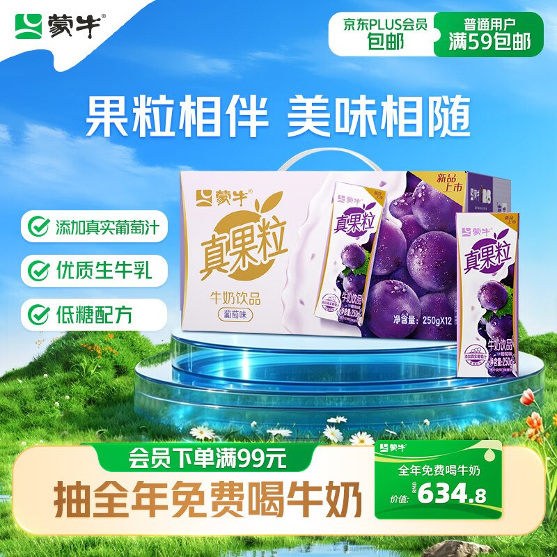 地区价搜标题或关键字，得3限时卷蒙牛真果粒葡萄味牛奶饮品250g*12盒3首单【10.31】