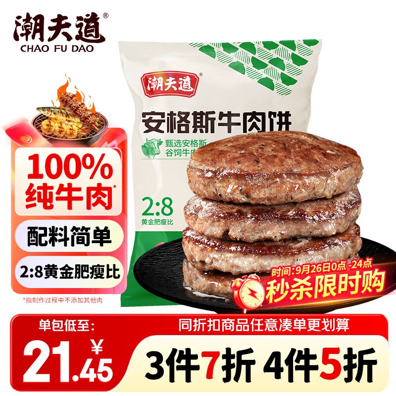如有200-20黑五卷搜标题或关键字，得8限时券潮夫道原切谷饲安格斯牛肉饼100g*3片2首单，凑后【5.13】