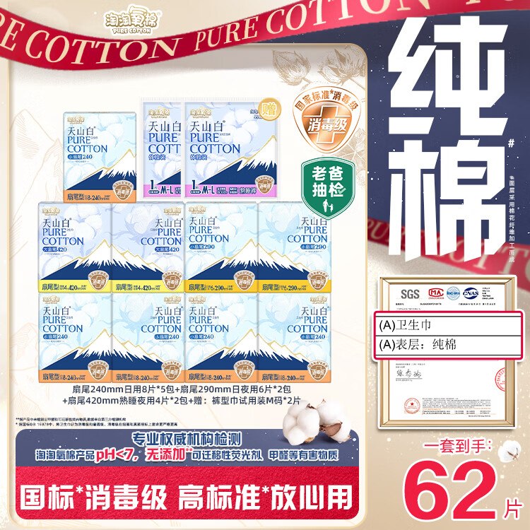 【自营】淘淘氧棉 天山白卫生巾拍下45元得【含赠11包/62片】限量反8超市卡！！才3.3/件~领 