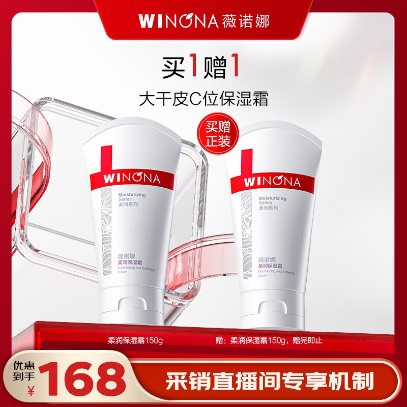 薇诺娜 柔润保湿霜 150g买一赠一！！拍下165元领 