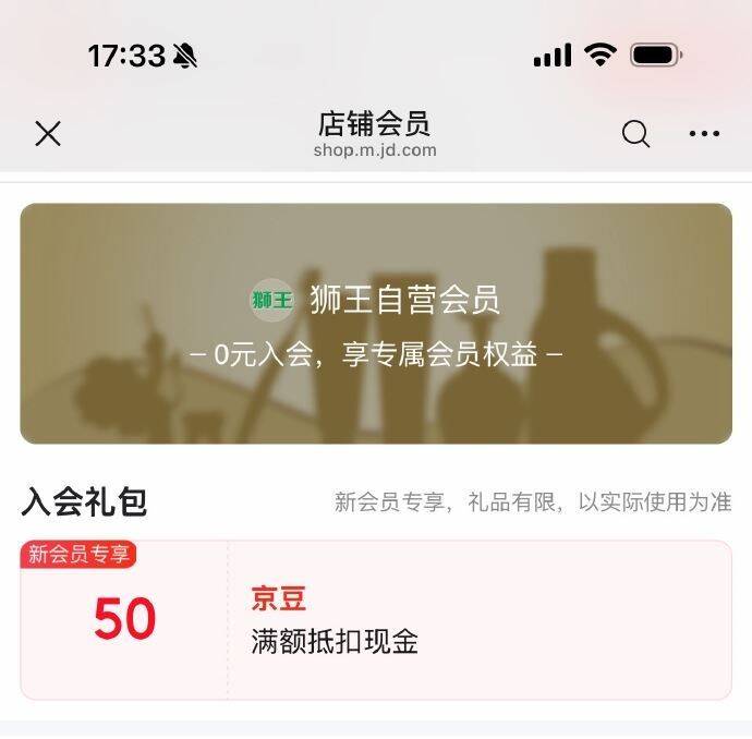 狮王口腔，新入会50个京豆