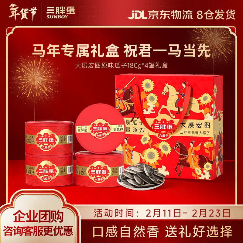 春节不打烊！！京仓发货~--18.8/罐！三胖蛋 原味葵瓜子Plus【75.4元】得180g*4罐大展宏图礼盒 自吃送礼都可领 