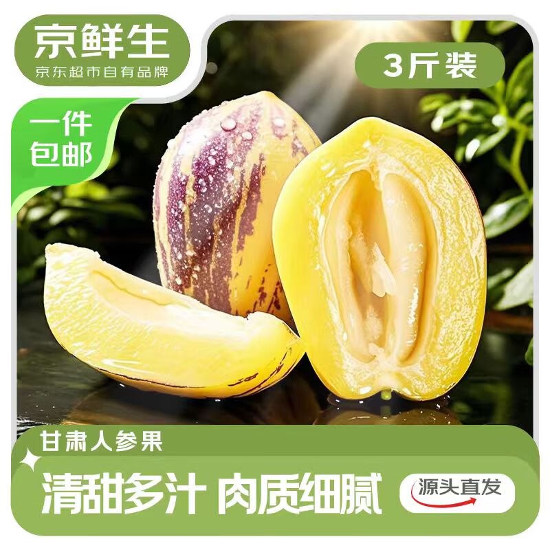 【自营】京鲜生 甘肃沙漠人参果拍下14.9元包邮得【净重3斤】