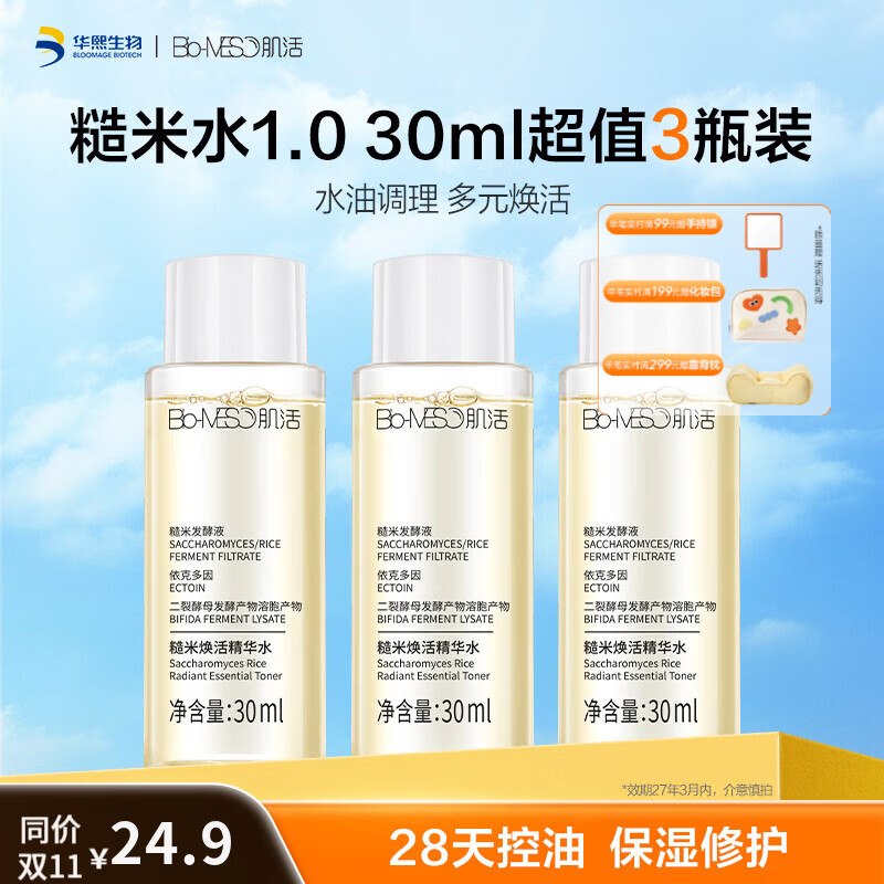 肌活 糙米水1.0 30ml*3瓶仅需19.9元，低至6.6/瓶