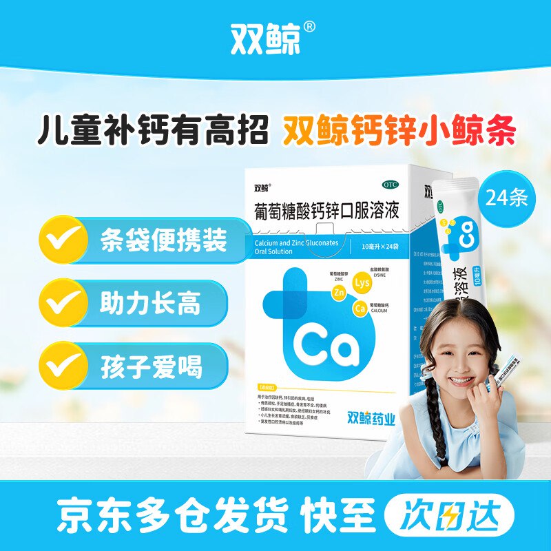 自营双鲸 葡萄糖酸钙锌口服溶液 10ml*24袋拍3件61.2元，折0.8/袋