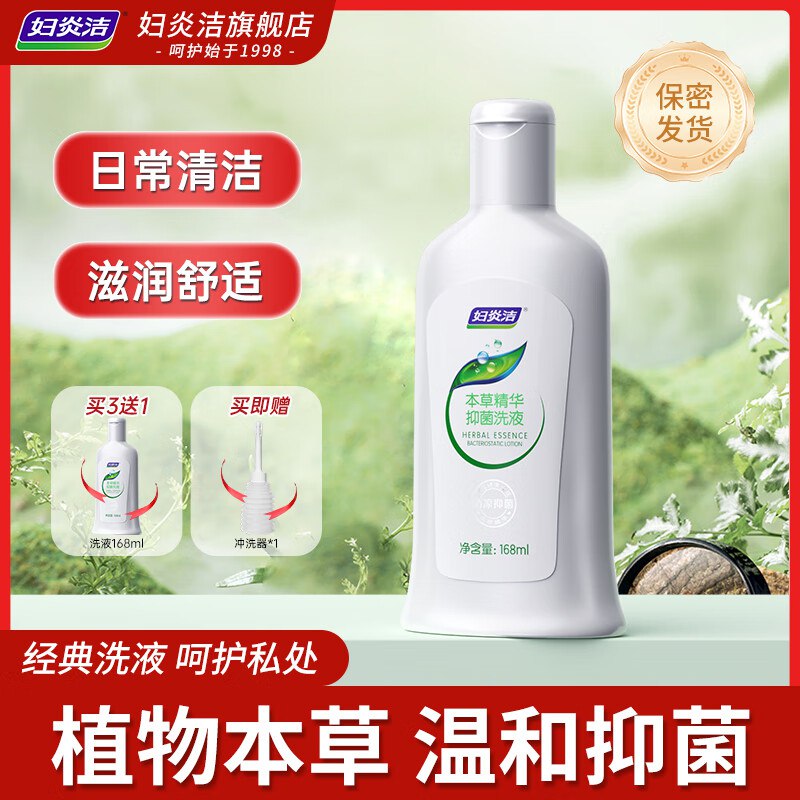 妇炎洁个护合集①本草抑菌精华洗液168ml