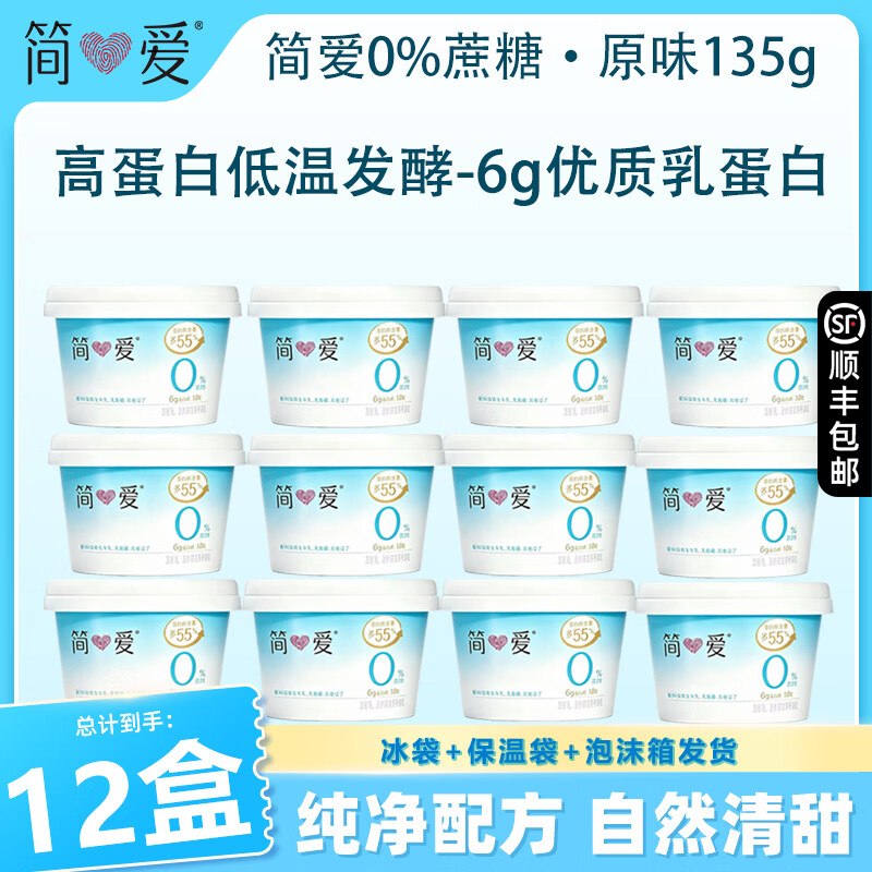 简爱 0%蔗糖酸奶 135g*12杯才3.9/杯！！拍下【46.99元】