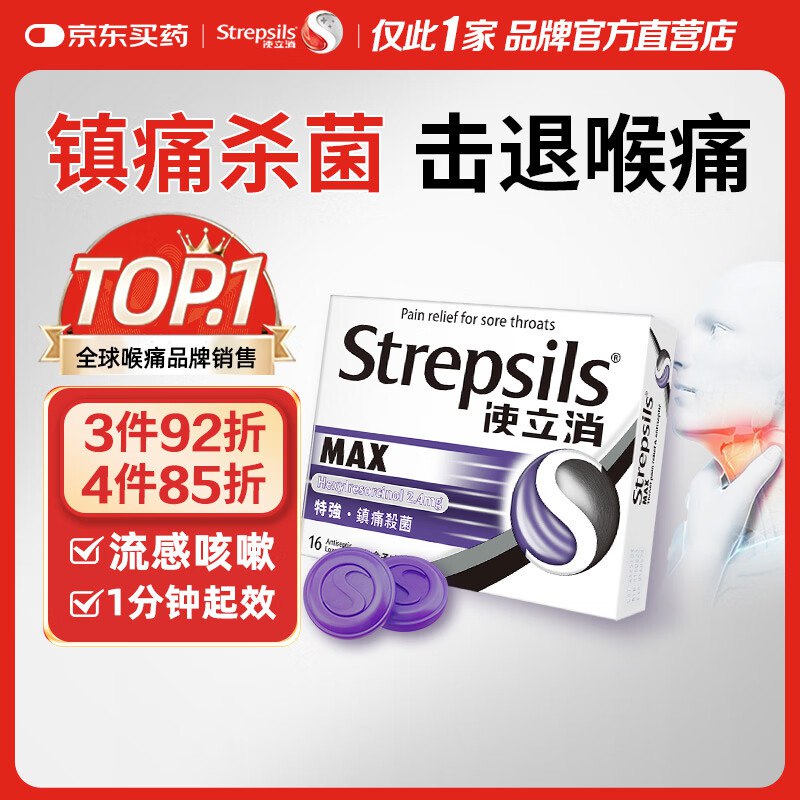 自营 使立消Strepsils润喉糖喉咙痛含片16粒拍4件178.6元；收货后返10；实际折2.6/粒领 
