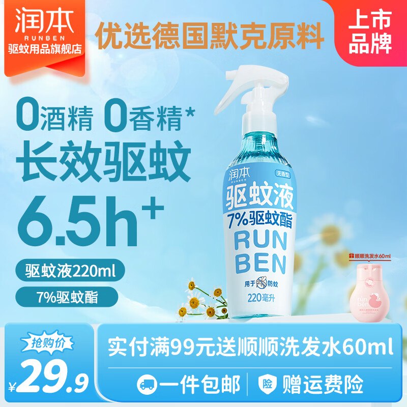 21.9元 润本 驱蚊喷雾220ml