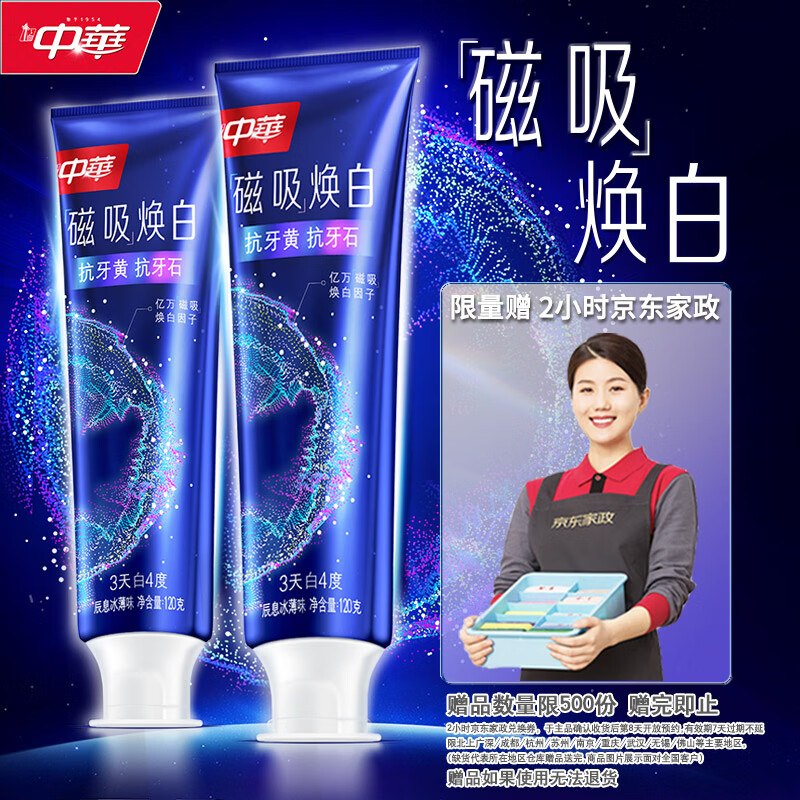 自营中华合集① 磁吸焕白牙膏120g*2支