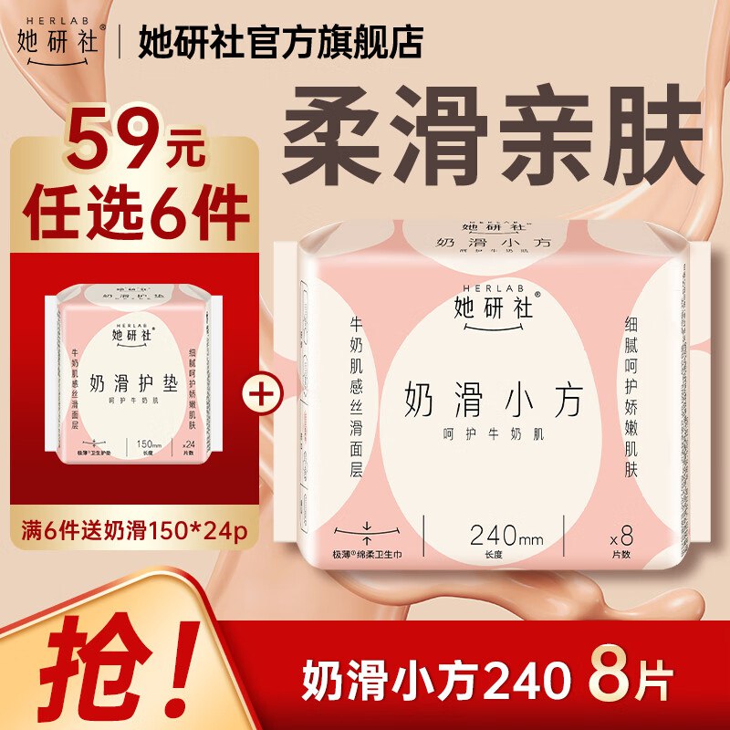 她研社 奶滑小方日夜用卫生巾全周期任选6件【39.4元】下单留意主图赠品--①先领卷