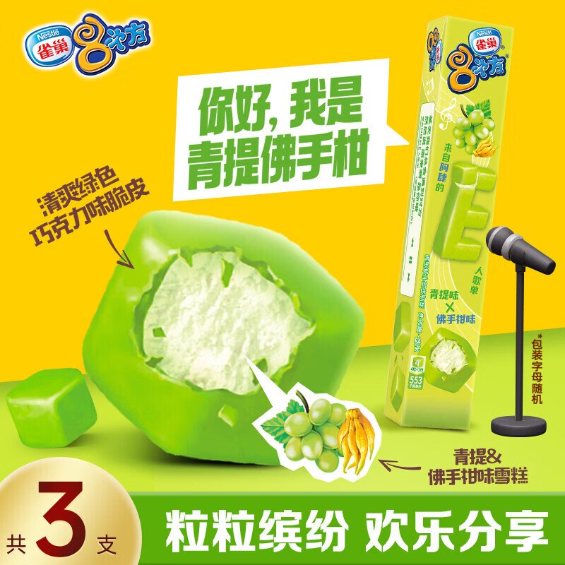 搜标题或关键字，得6限时卷雀巢冰淇淋八次方8次方青提佛手柑味 84g*3支2首单，凑后【10.37】