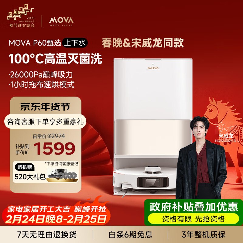 MOVA P60甄选扫地机器人 上下水版，1260，以旧换新后，1215