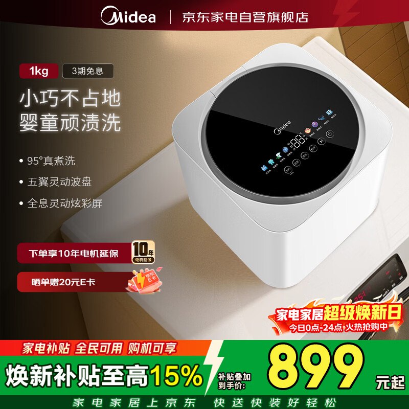 美的洗衣机全自动1公斤，449.5