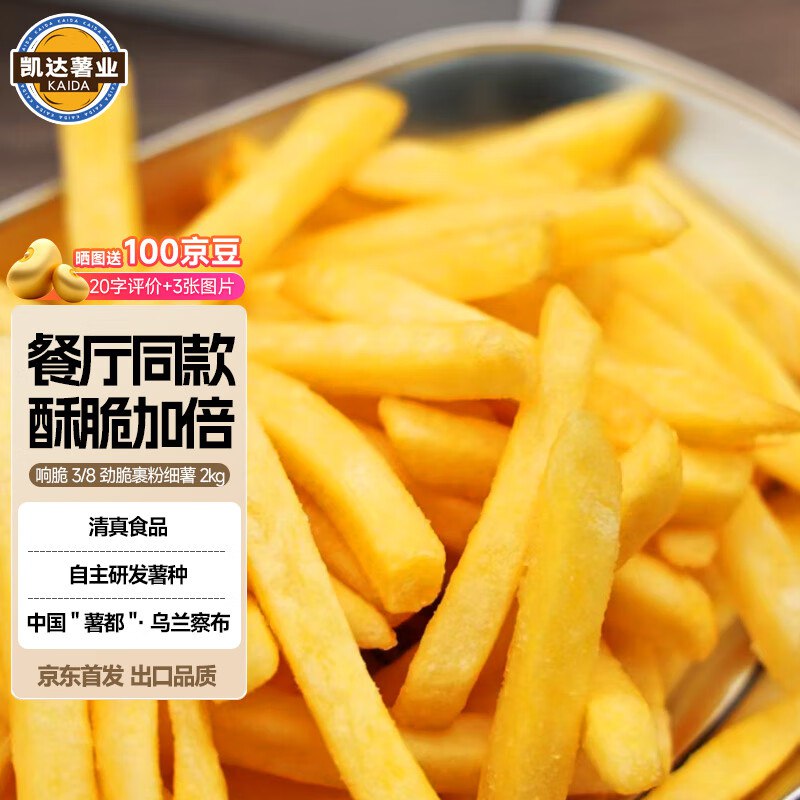 凯达薯业响脆3/8劲脆裹粉粗薯2kg如图拍2件送1件，其他选项也可以看看
