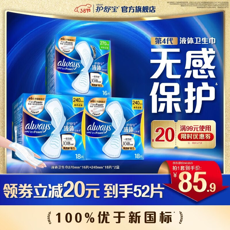 护舒宝 液体卫生巾组合52片Plus75.8元；折1.4/片领 