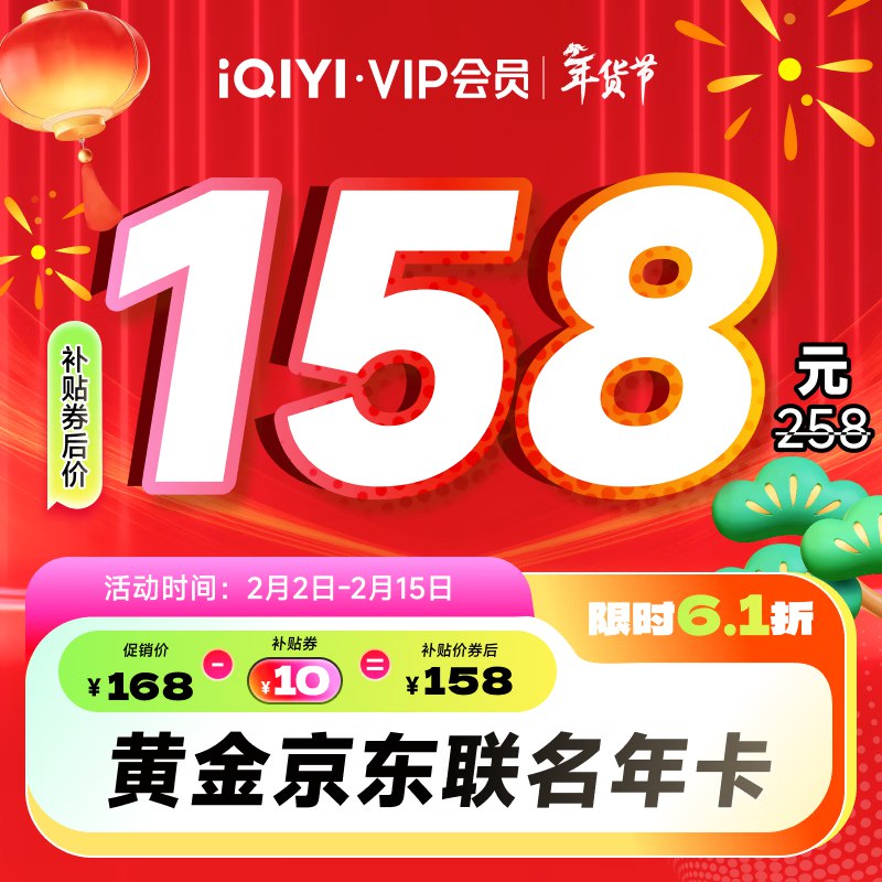 会员联名合集①158元 爱奇艺+京东Plus双会员年卡