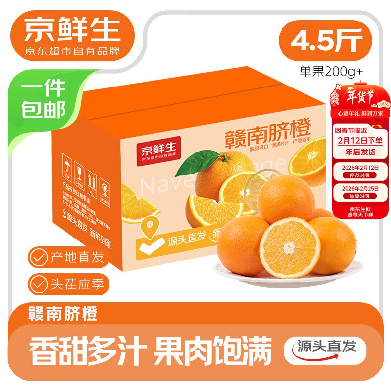 【自营】京鲜生 江西赣南脐橙净重4.5斤 单果200g+