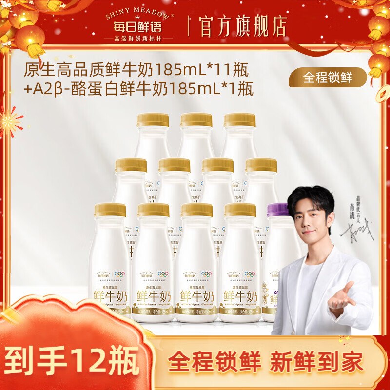 每日鲜语 鲜牛奶组合185ml*14瓶(鲜牛奶11瓶+含赠A2型鲜牛奶3瓶)拍下51.9元；再反【9】超市卡！！相当于42.9到手！！才折3/瓶~领 
