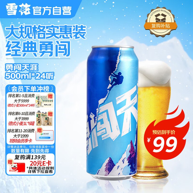 自营雪花 勇闯天涯500ml*24罐
