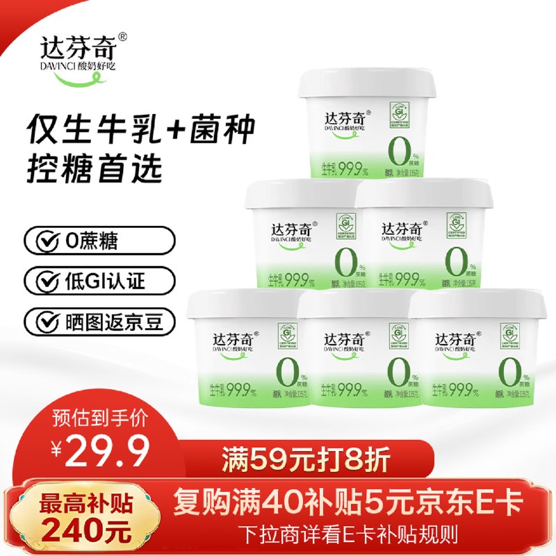 自营达芬奇 0蔗糖酸奶 135g*6杯3.8/杯！plus叠首购2件46.26元