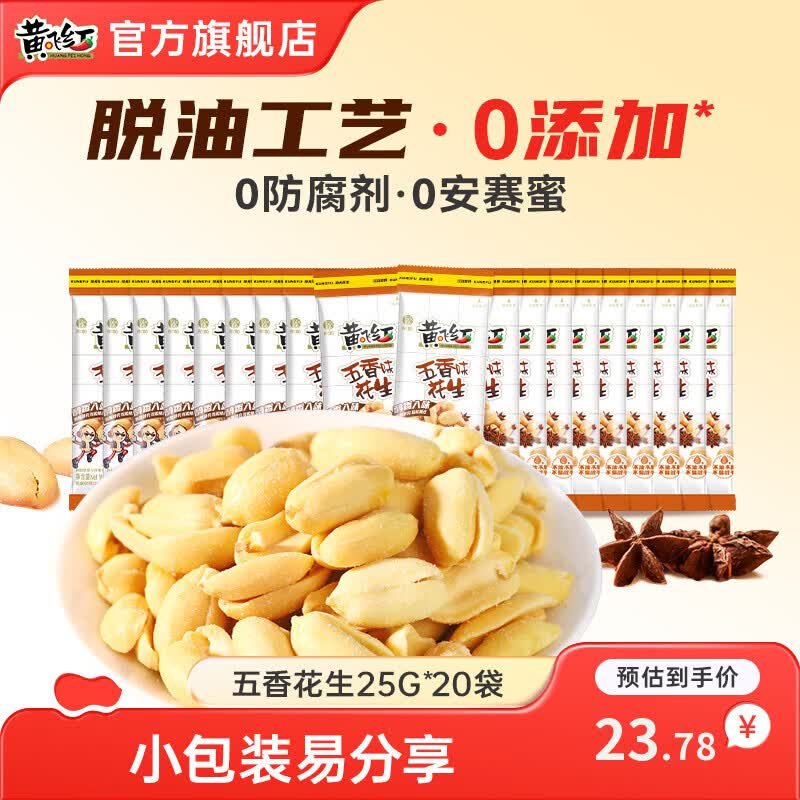 22.29元 黄飞红 五香花生 25g*20袋加赠20g*4袋，含赠折0.9元/袋