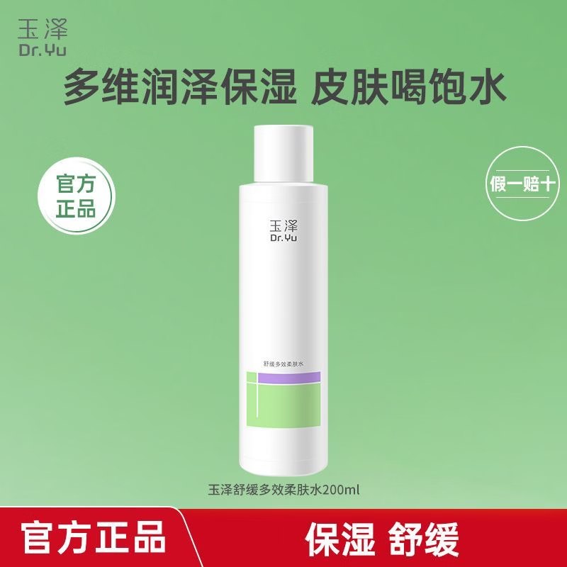 29.9元 玉泽 舒缓多效柔肤水 200ml