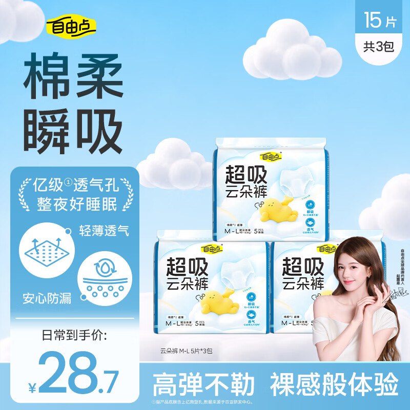 自营自由点 超吸云朵安睡裤 15条才1r/条！！Plus叠首购【16.06元】领 