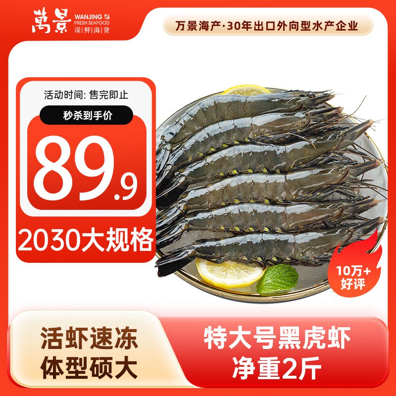 自营万景 活冻巨无霸黑虎虾净重2斤