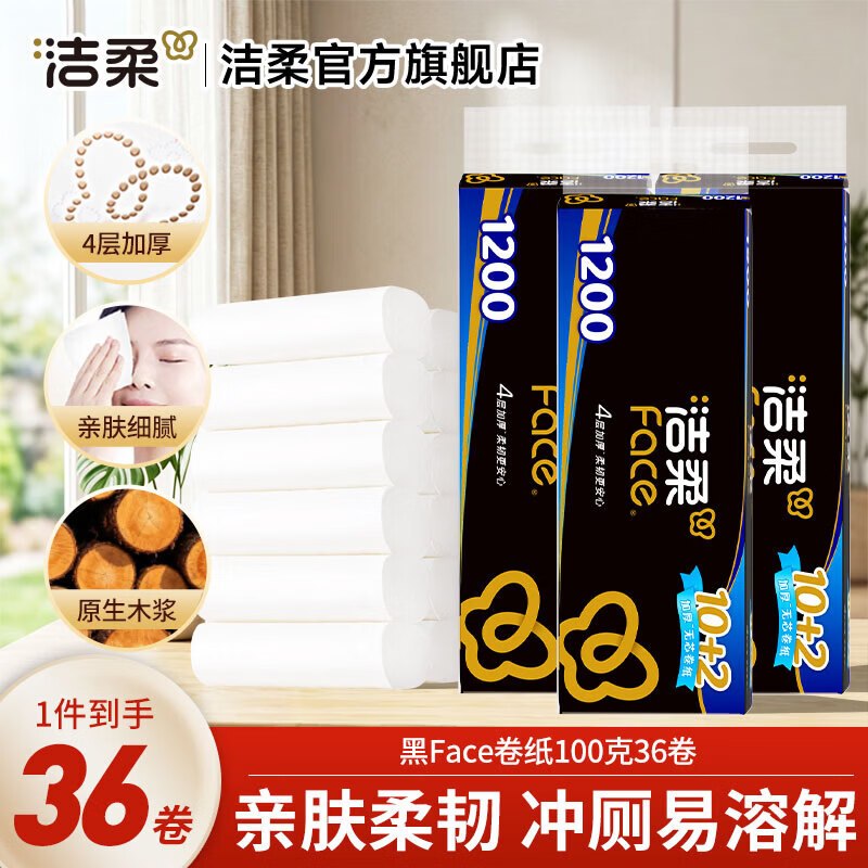 洁柔 黑Face无芯卷纸 4层100g*36卷拍2件71.8元，折0.99/卷领 