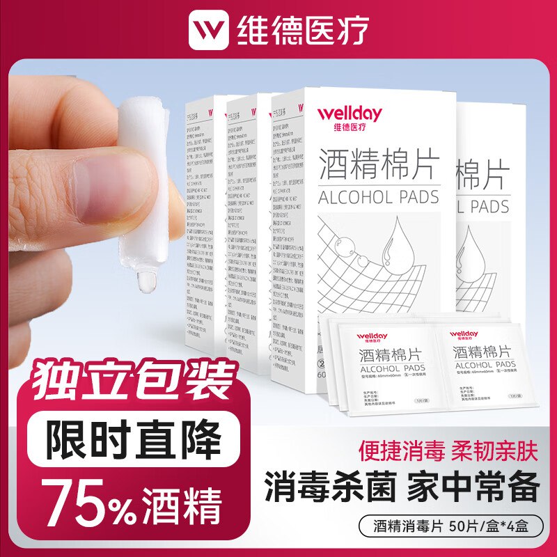维德 酒精消毒棉片50片*4盒拍下15.8元 折0.07/片