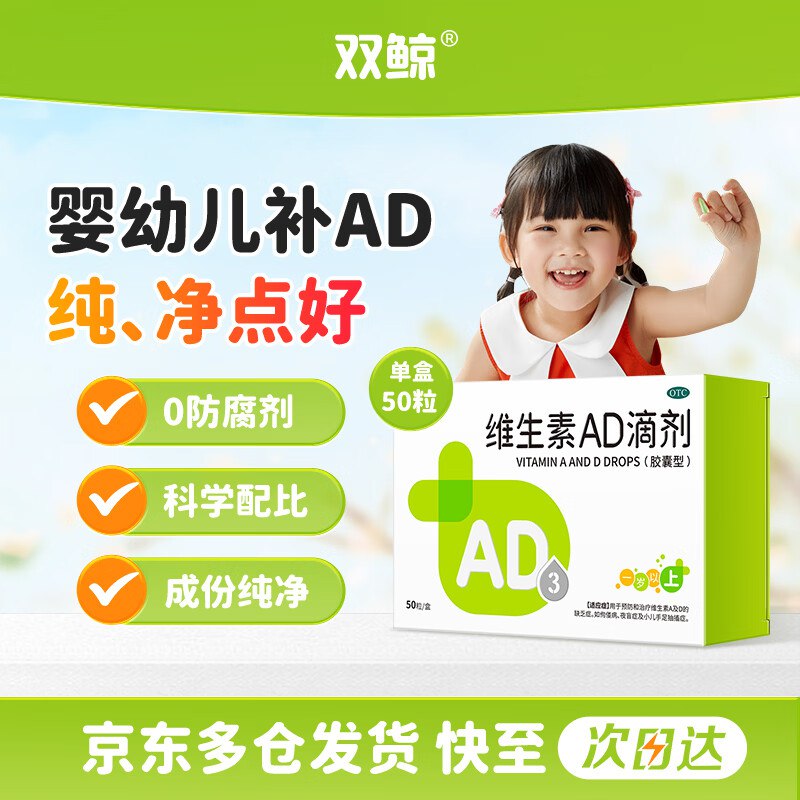 【自营】双鲸 维生素AD滴剂50粒/盒OTC版本 适合1岁以上