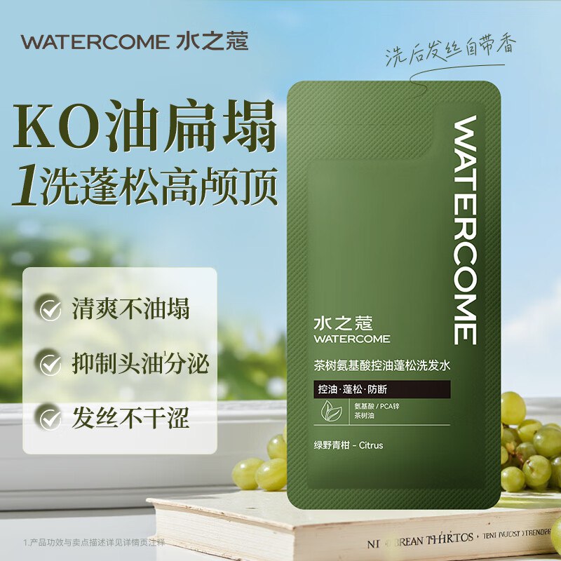 水之蔻茶树控油蓬松洗发水10ml男女士持久留香洗发液无硅油去油洗发露膏