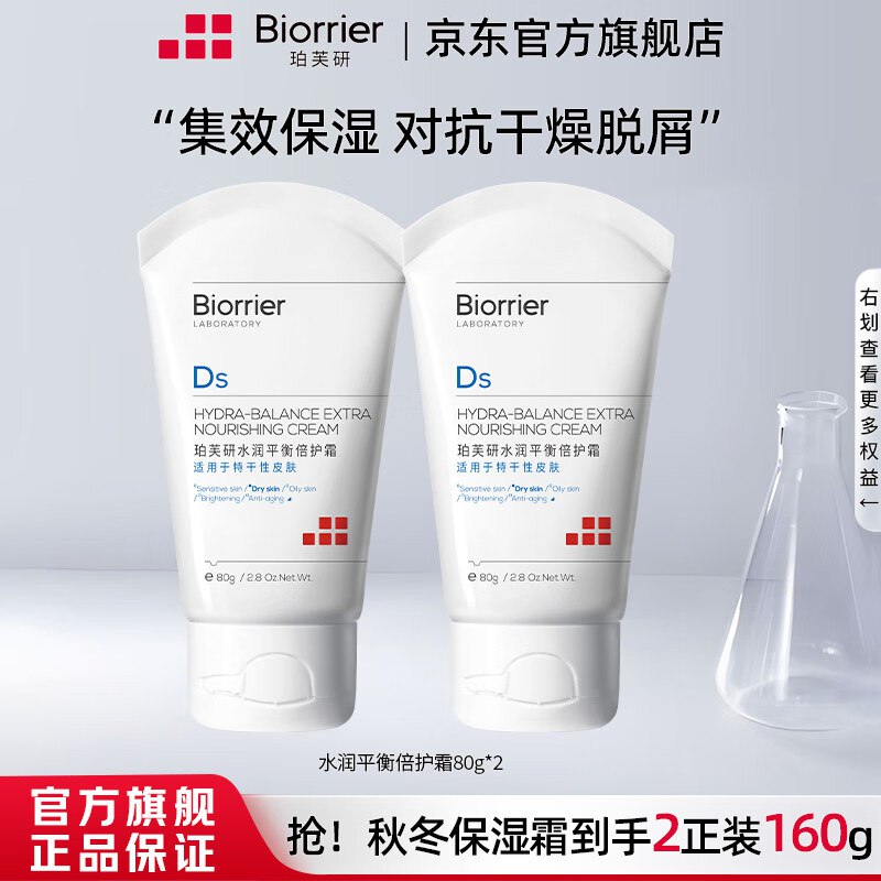 珀芙研个护合集29.9元 水润平衡倍护霜80g*2