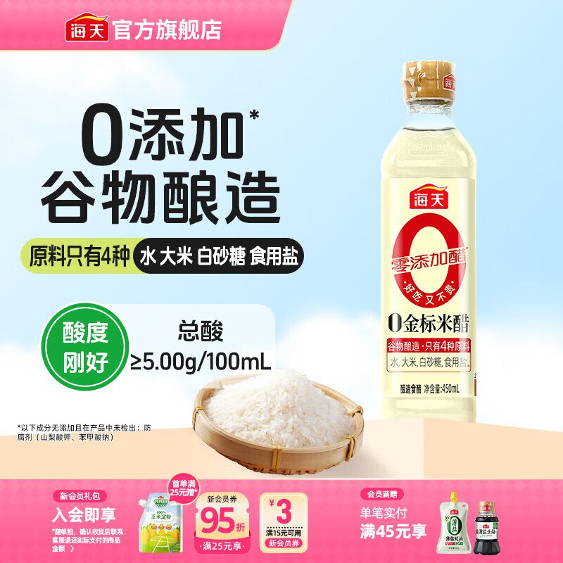 7.9元 海天 0金标米醋450mL