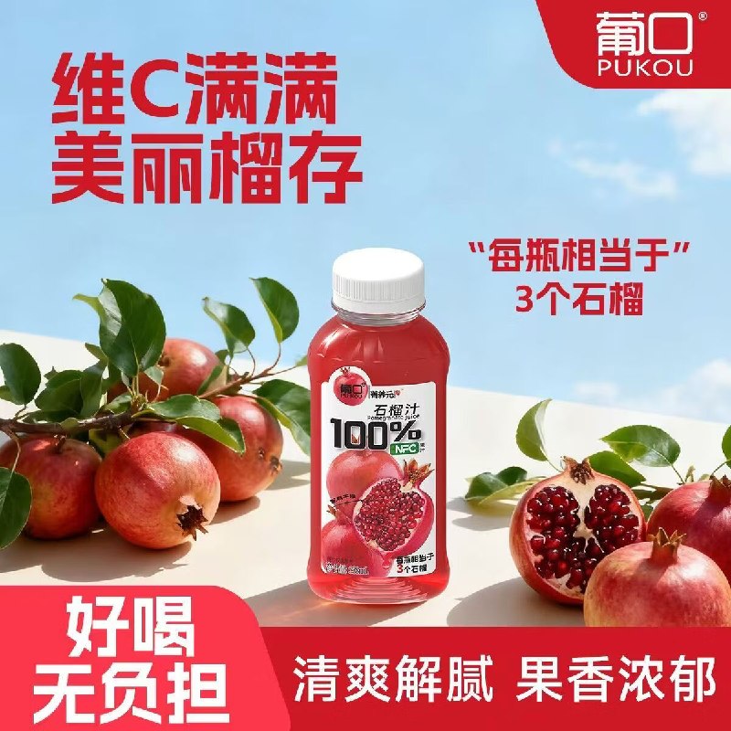1.69/瓶！葡口 NFC100%石榴汁叠首购16.9元得【238ml*10瓶】领 