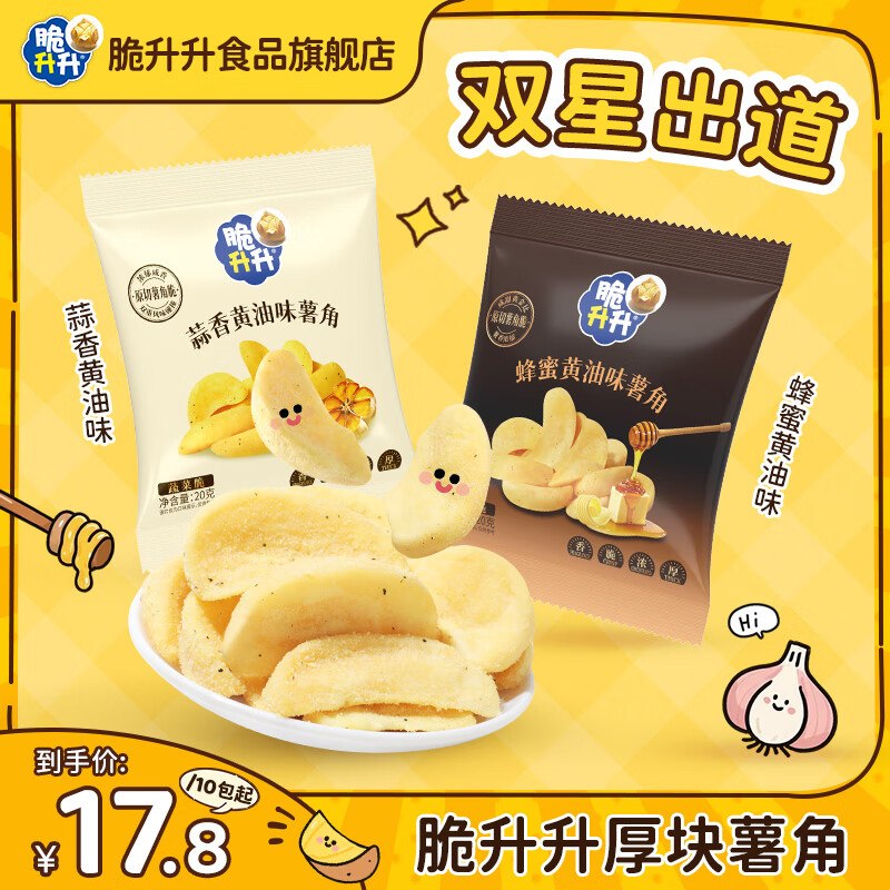 脆升升 香脆薯角组合20g*10包折0.8/袋！！叠首购【8.8元】