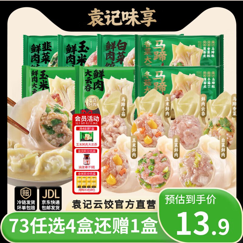 袁记味享 肉饺330g/云吞250g