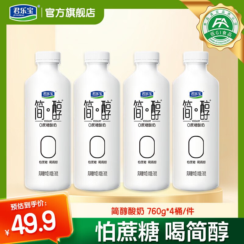 君乐宝 0添加蔗糖简醇酸奶 760g*4桶叠首购37.9元，才9.4/瓶领 