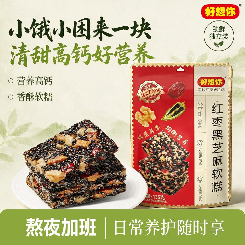 【好想你】零食合集！！3件21.4元 红枣黑芝麻软糕135g