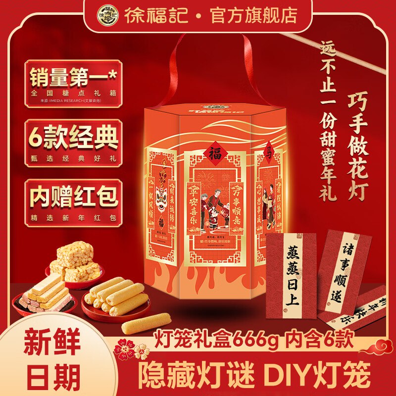 徐福记 新年灯笼礼盒666g