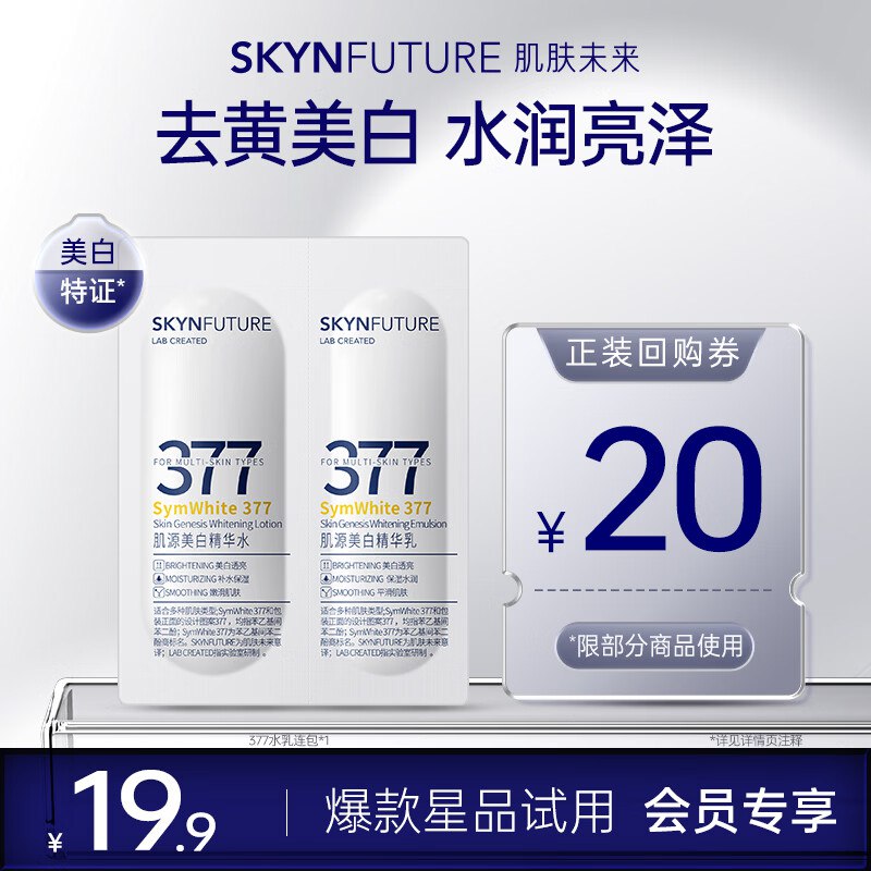 0点肌肤未来 肌源美白377水乳双连包【试用装】