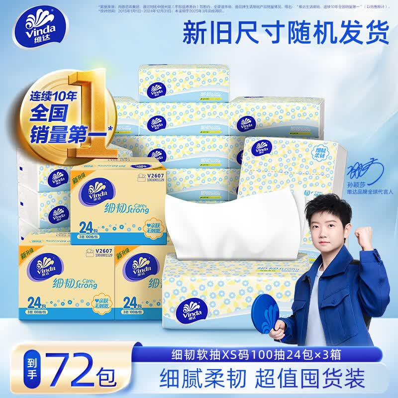 维达 细韧抽纸 3层100抽*72包折0.7/包！！仅需【54.46元】