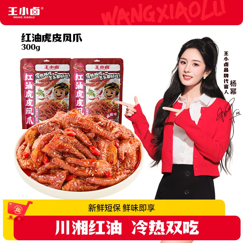 9.9元 王小卤 红油虎皮凤爪300g