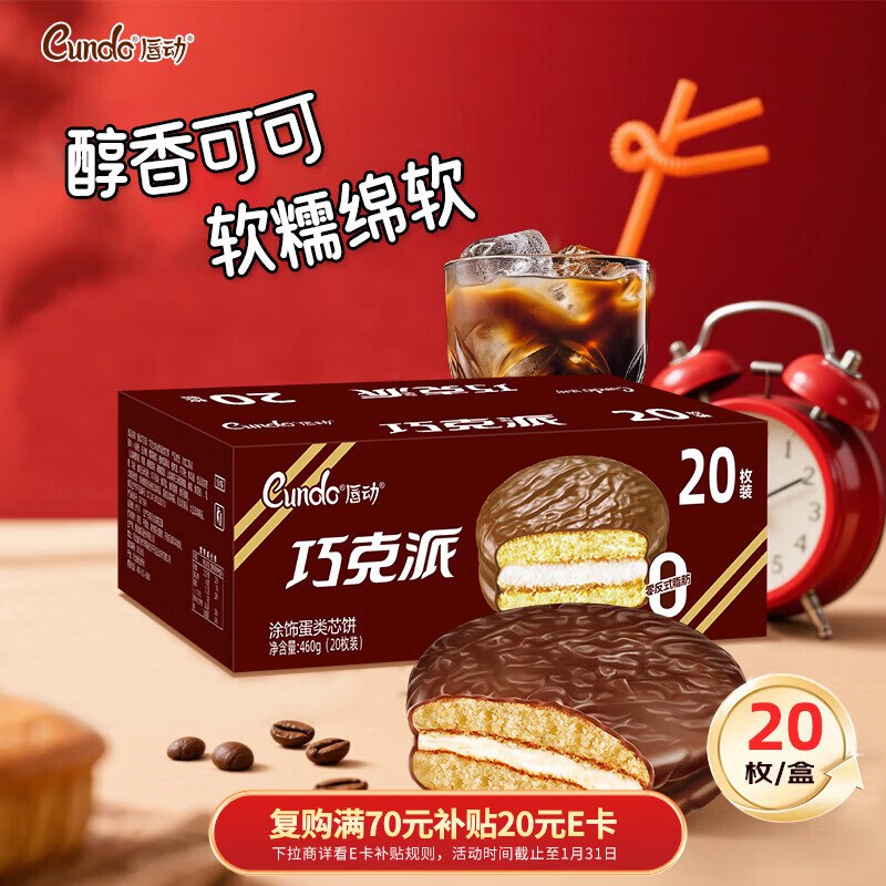 自营唇动 零食合集巧克力派20枚/460g