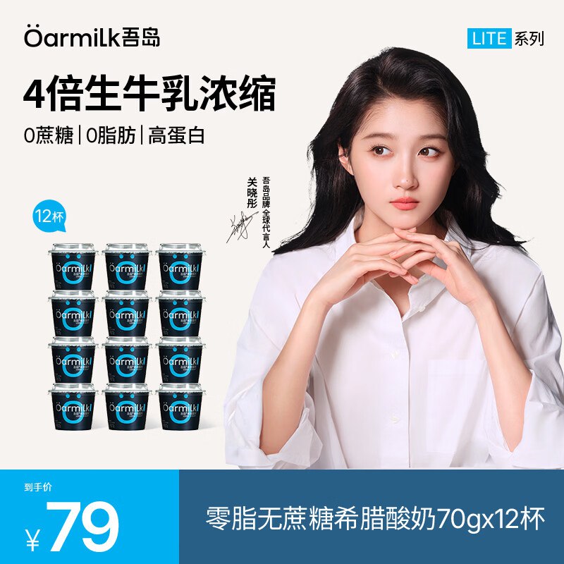 吾岛 0脂无蔗糖希腊酸奶 70g*12杯