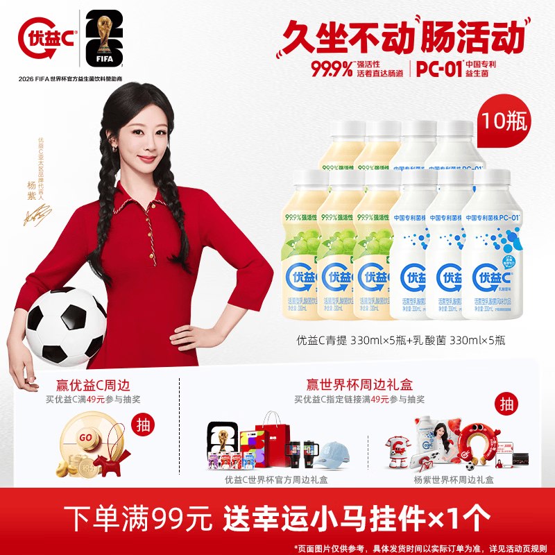 蒙牛 优益C 乳酸菌330ml*5瓶+青提330ml*5瓶到手29.9元，折2.9/瓶