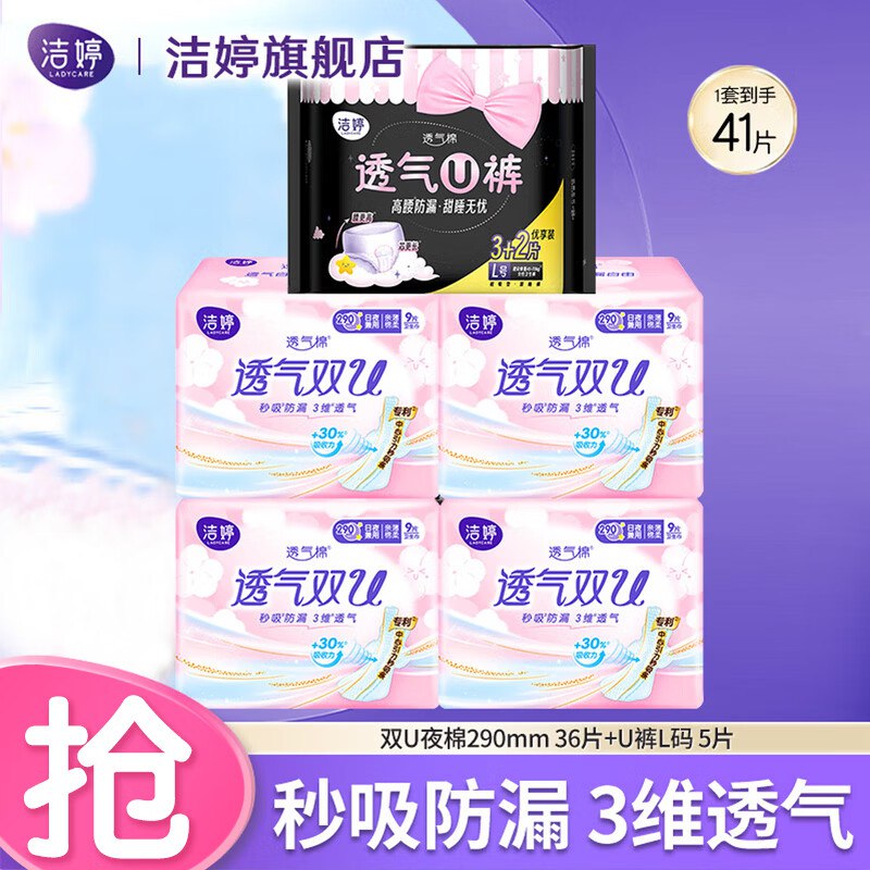 洁婷 透气双U夜用卫生巾290*36片+安睡裤5条